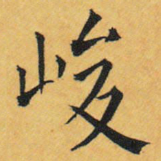 王铎峻书法图片