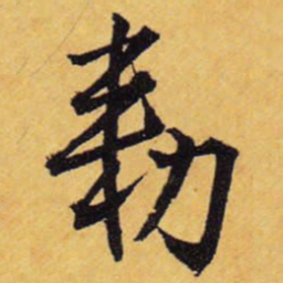 王铎敕书法图片