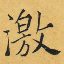 王铎激书法图片