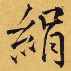 王铎绢书法图片