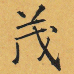 王铎茂书法图片