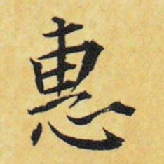 王铎惠书法图片