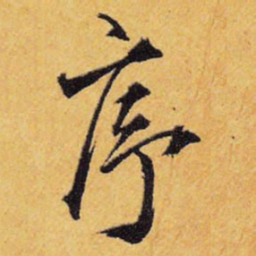 王铎序书法图片