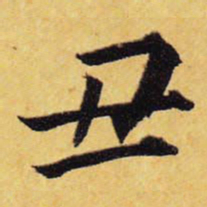 王铎丑书法图片