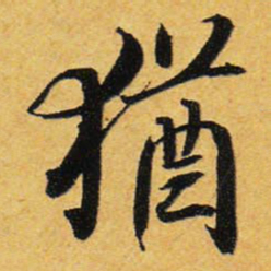 王铎犹书法图片