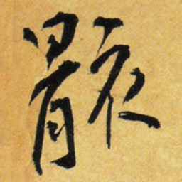 王铎骸书法图片