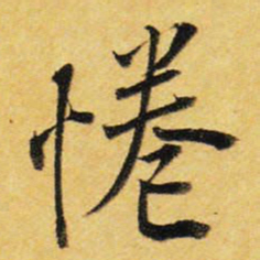 王铎倦书法图片
