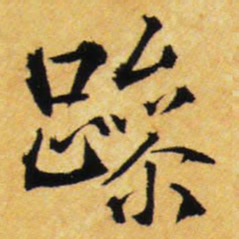 王铎躁书法图片