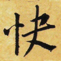 王铎快书法图片