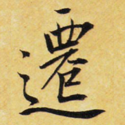 王铎迁书法图片
