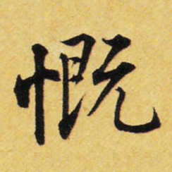 王铎慨书法图片