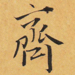 王铎齐书法图片
