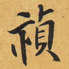 王铎祯书法图片