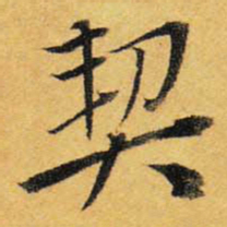 王铎契书法图片