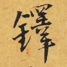 王铎铎书法图片