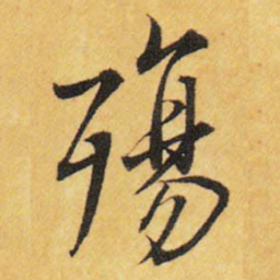 王铎殇书法图片