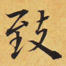 王铎致书法图片