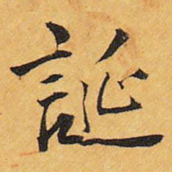 王铎诞书法图片