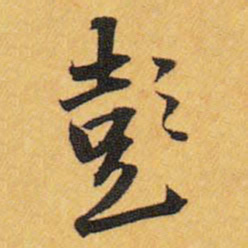 王铎彭书法图片