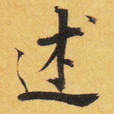 王铎述书法图片