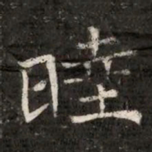 睦书法图片