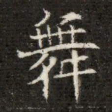 舞书法图片
