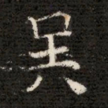 吳书法图片