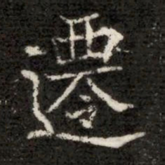 遷书法图片