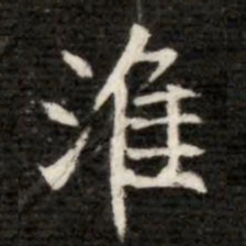 淮书法图片