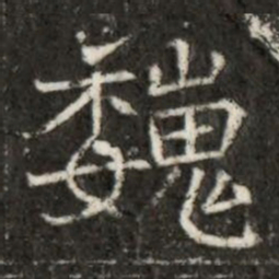 巍书法图片