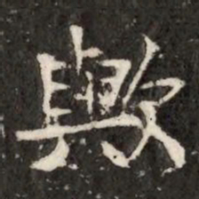 歟书法图片