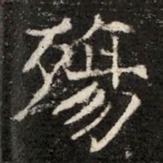 殤书法图片