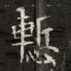 慙书法图片
