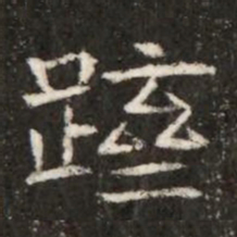 躋书法图片