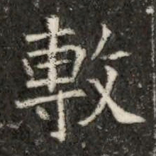 敷书法图片