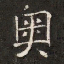 奧书法图片