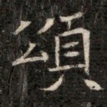 頌书法图片