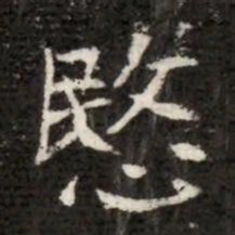 愍书法图片