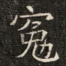 冕书法图片