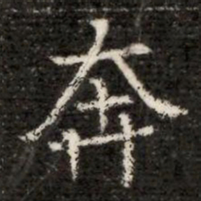 奔书法图片