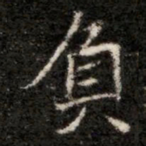 負书法图片