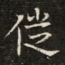 徙书法图片