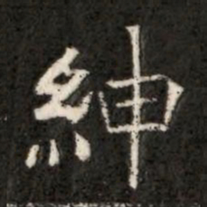 紳书法图片