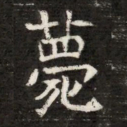 薨书法图片