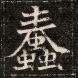 蠢书法图片