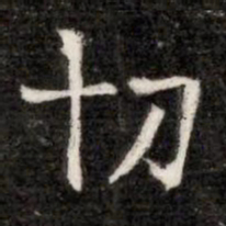 忉书法图片