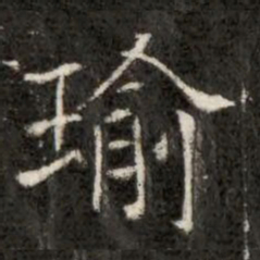 瑜书法图片