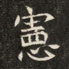 憲书法图片