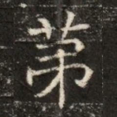 苐书法图片