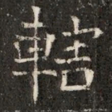 轄书法图片